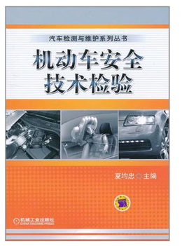 机动车安全技术检验3